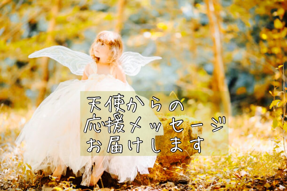 天使からあなたへ❝〇〇❞応援メッセージお伝えします 総合、お仕事、対人関係、恋愛、復縁、出会いなど｡:+* ﾟ イメージ1