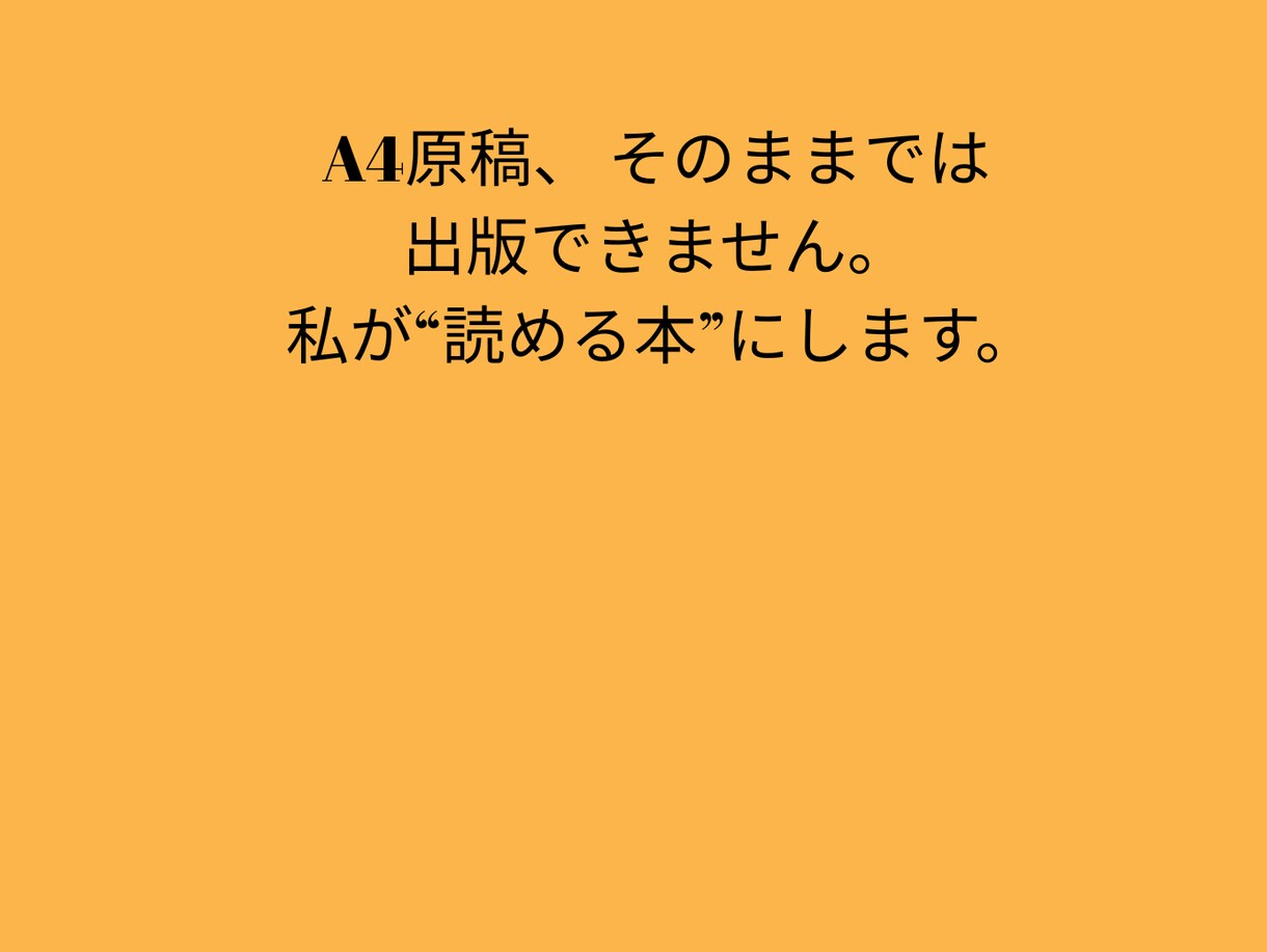 読みやすいKindle原稿にします Kindle出版標準6×9サイズにして、行間を整えます。 イメージ6