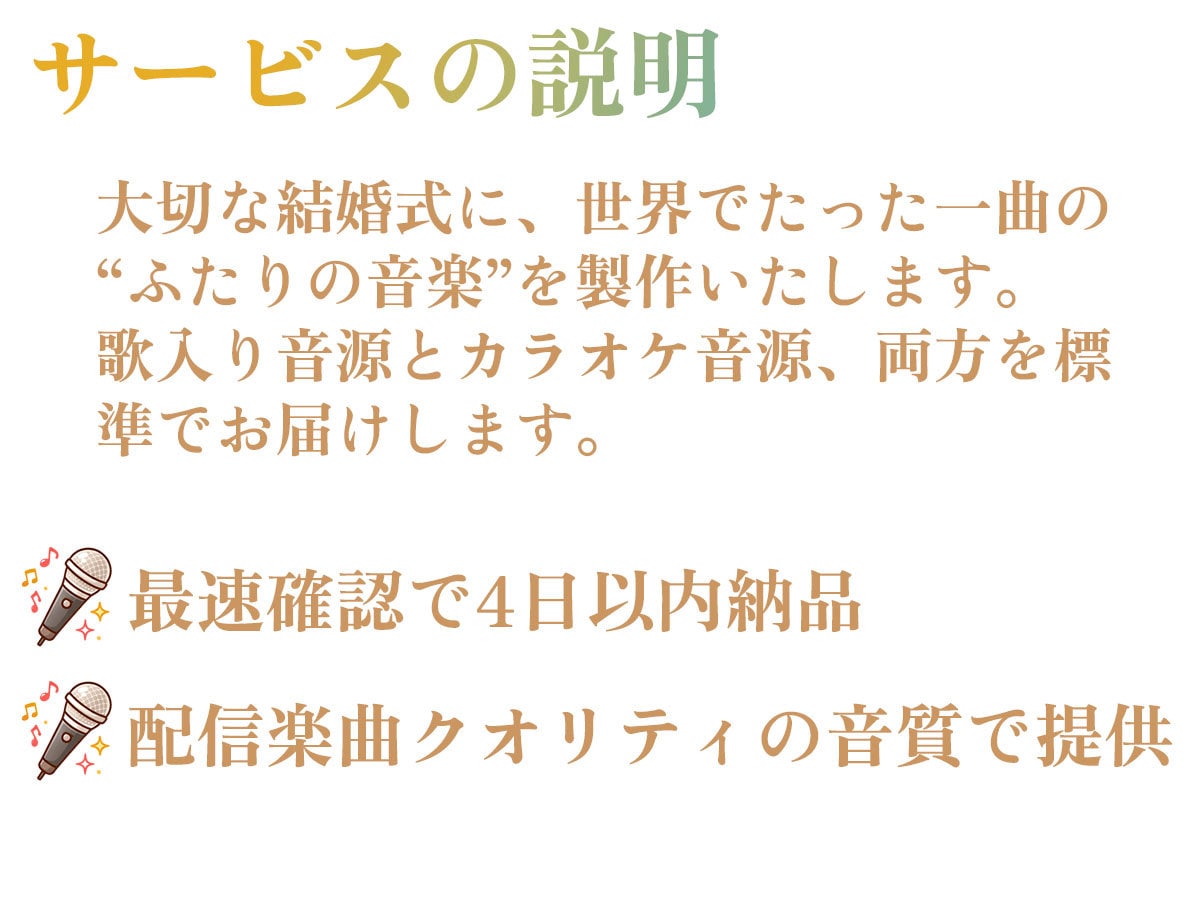 ウェディングを彩るオリジナル歌楽曲カラオケ作ります 追加料金なしで「歌付き音源+カラオケ音源」を提供！ イメージ3