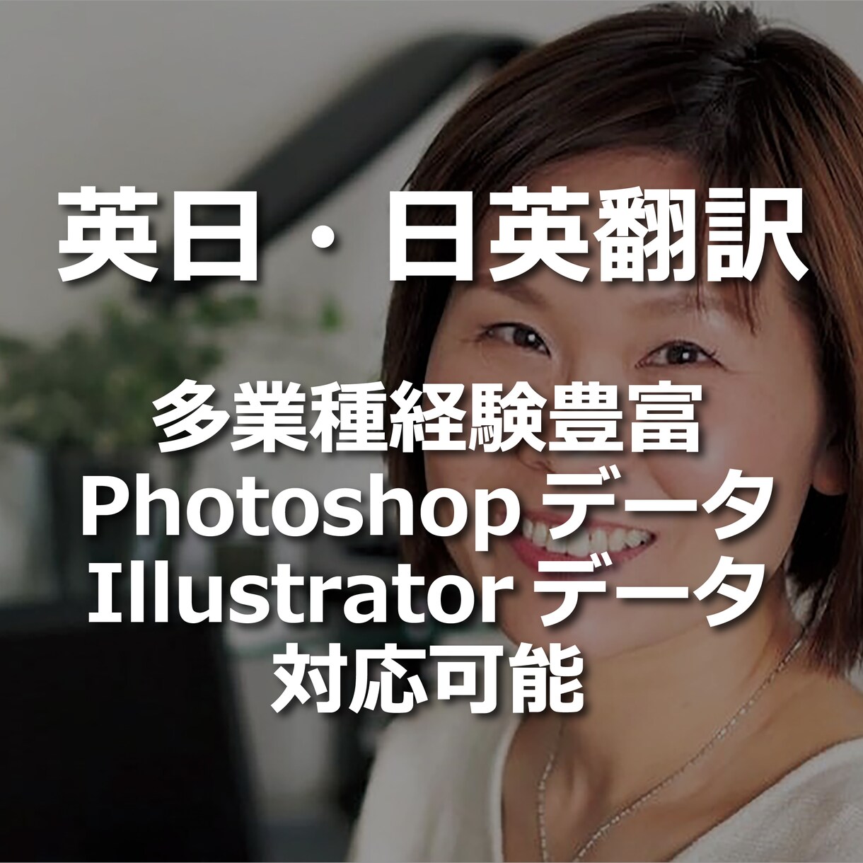 英日・日英の翻訳／ローカライゼーションを承ります 多業種・Illustrator・Photoshop対応可能 イメージ1