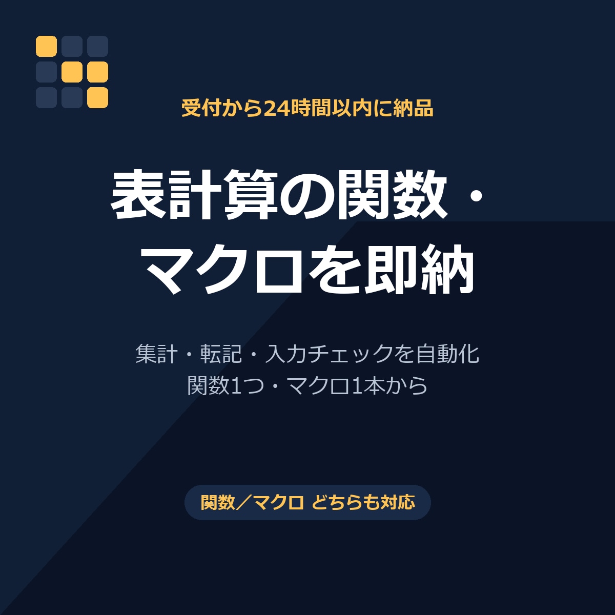 Excel関数・マクロを24時間以内に作ります 関数3つまで・マクロ1本から。受付から24時間以内に納品 イメージ1
