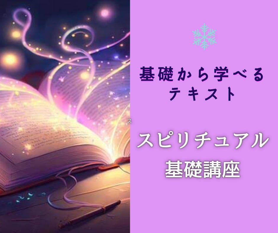 初心者・スピリチュアル講座テキスト販売します 初心者様向け✨スピリチュアルの基礎学びのテキスト販売です イメージ1