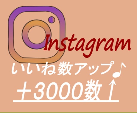 インスタのいいね『3000個』増やします 1500円で+3000いいね！最大5万いいね拡散できます！ イメージ1