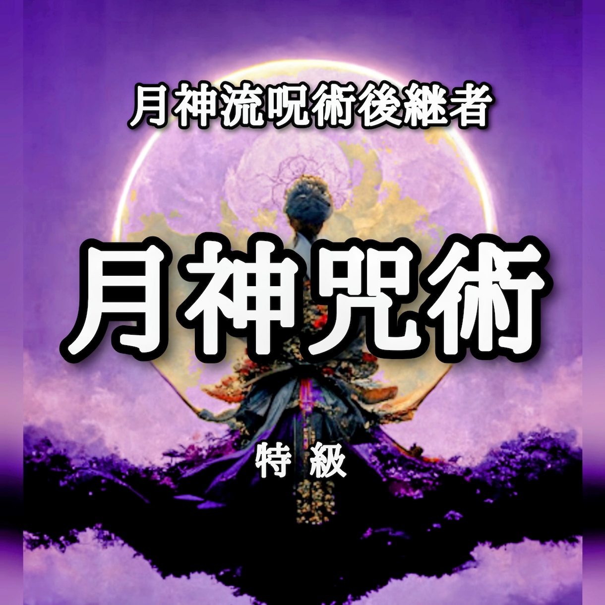 月神咒術 / 特級 施術させて頂きます 門外不出の月神咒術がアナタの願望を成就させます。恋愛、金運等 イメージ1