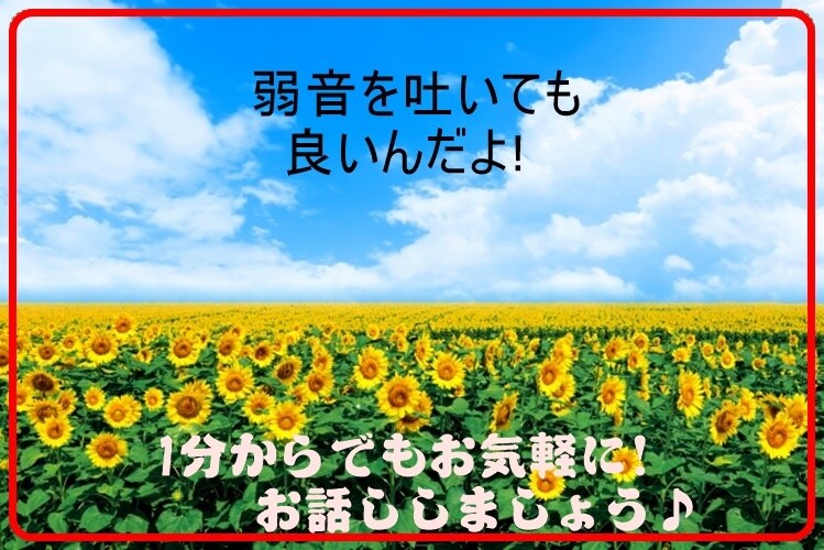 誰にも言えない悩み、愚痴や雑談、何でも聞きます 1人で抱え込んでいるより誰かに話すと心が落ち着きます イメージ1