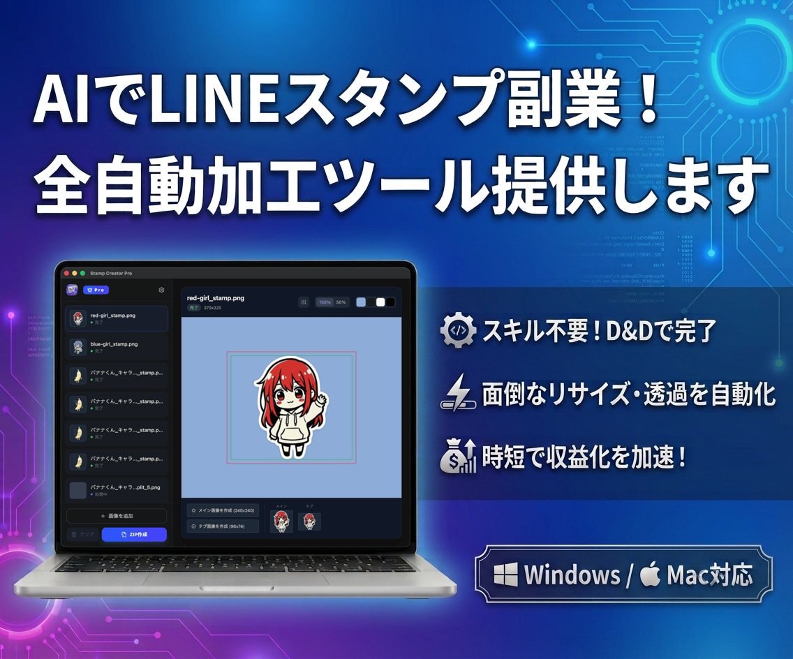 AI画像をLINEスタンプ化する加工ツール売ります 画像一括リサイズ・背景透過・キャラシート分割 Win/Mac イメージ1