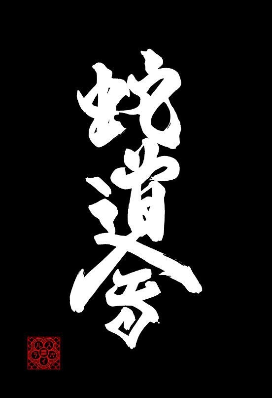 素敵な毛筆作品をお創りします 書道歴36年、年末年始は小中学生の書き初め指導をしています。 イメージ2