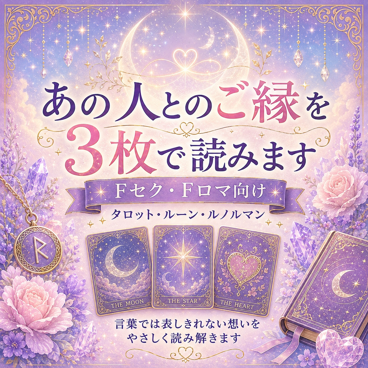 Fセク・Fロマ様向けあの人とのご縁を3枚で読みます あなたとあの人の間にある縁をカードから読み解いていきます イメージ1
