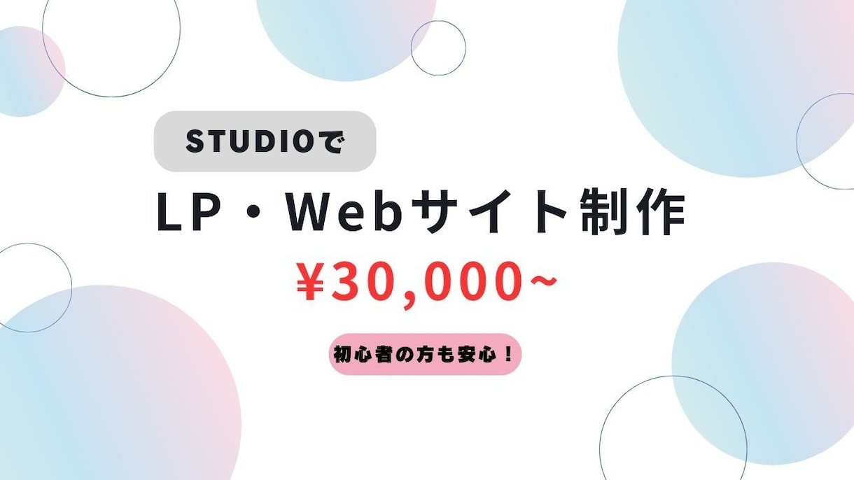 STUDIOでLP・Webサイト制作します 分かりやすく、更新しやすいサイトを制作 イメージ1