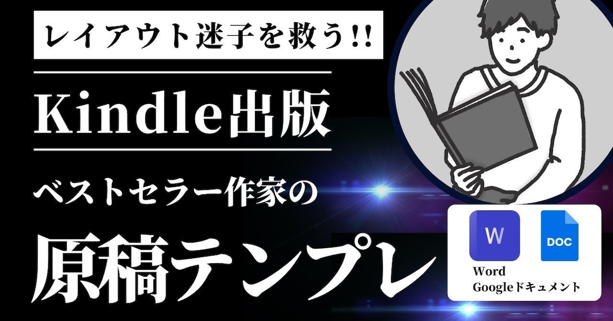 Kindle出版用 原稿テンプレ配布します ベストセラー作家のテンプレでレイアウト設定をショートカット イメージ1