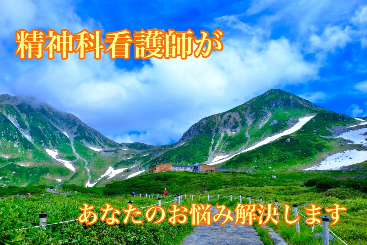 精神科看護師があなたのお悩み解決します 人間関係・人生相談・恋愛相談・精神疾患何でもOK イメージ1