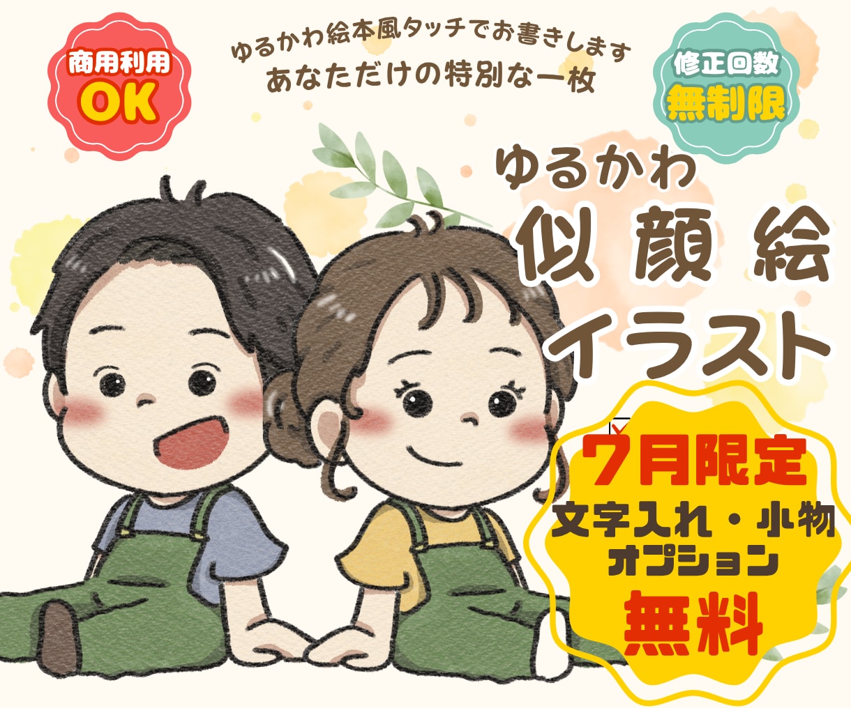 アイコン・挿絵に！絵本風ゆるかわ似顔絵お描きします 商用利用OK！絵本の1ページのようなやさしく可愛いイラスト イメージ1