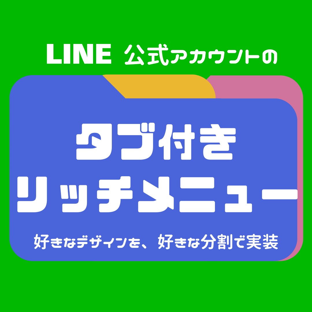タブ切替リッチメニューを公式LINEに実装します 運用コストゼロ！好きなデザインを好きな分割で！Lステップも！ イメージ1