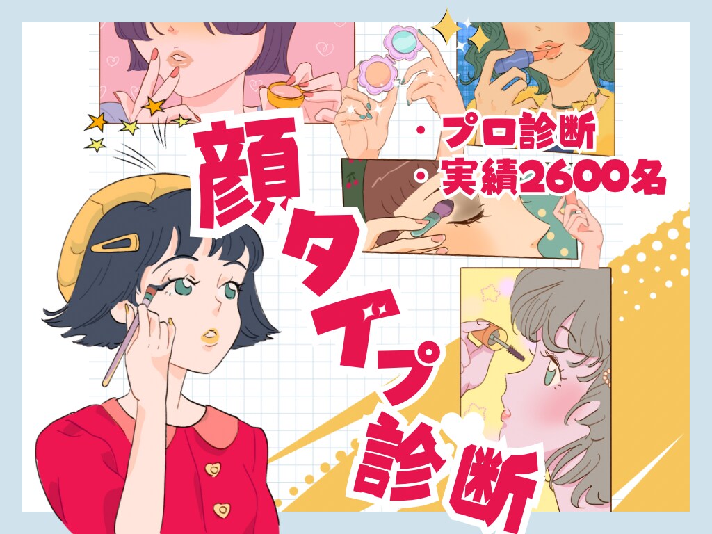 サロン経営7年目のプロが顔タイプを診断します もう迷わない！ プロがあなたの顔タイプを診断！ イメージ1