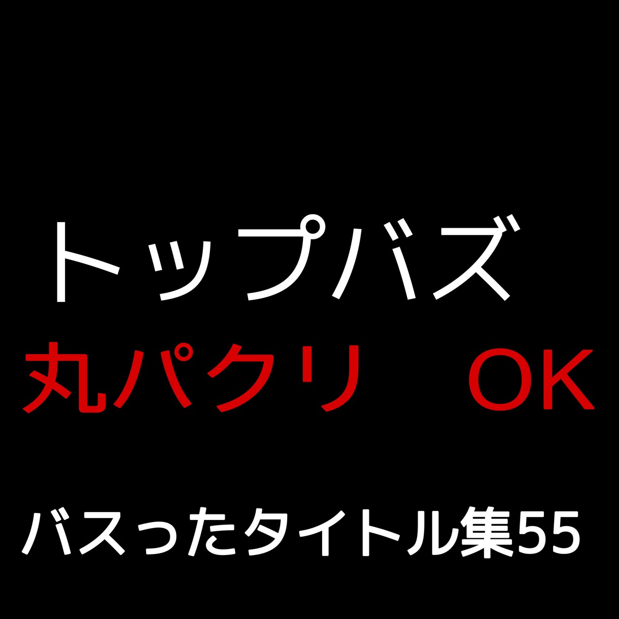 トップバズでバズったタイトルを教えます 限定1名様だけ販売します。マネしてOK! 一緒に稼ぎましょう イメージ1