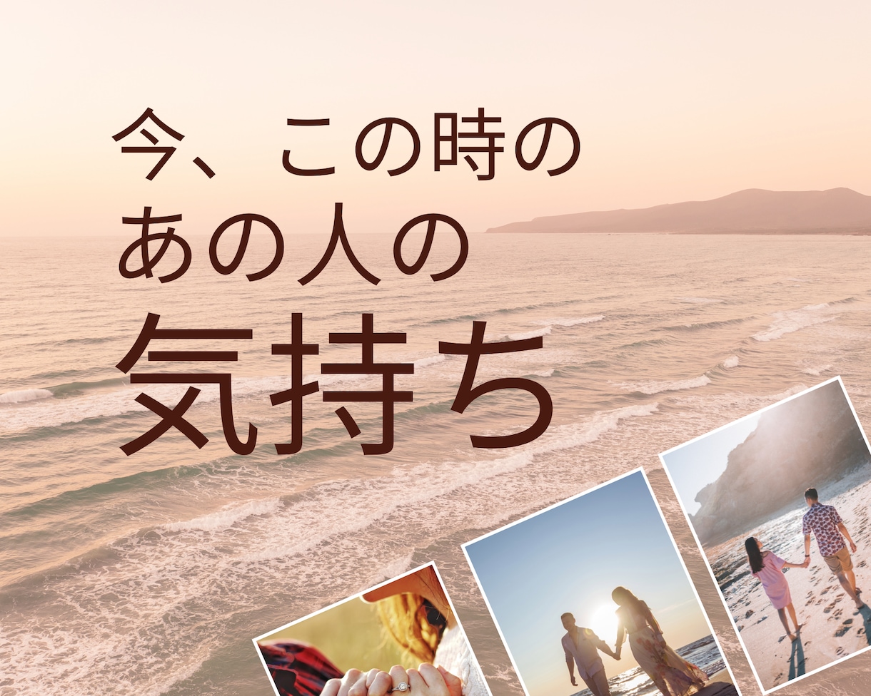 今、この時の、あの人の気持ちを占います 今、あの人が思っている、貴方様への気持ちをお伝え致します。 イメージ1