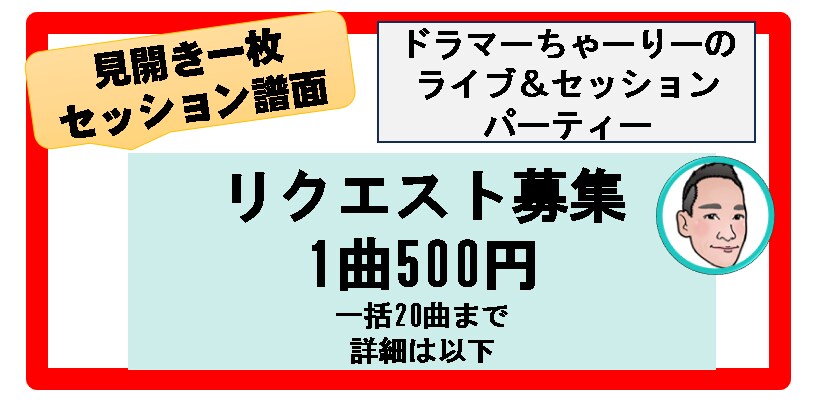 ドラマー専用・見開き1枚セッション譜面を作成します ポップスセッション、カラオケドラム、見開き1ページのドラム譜 イメージ1