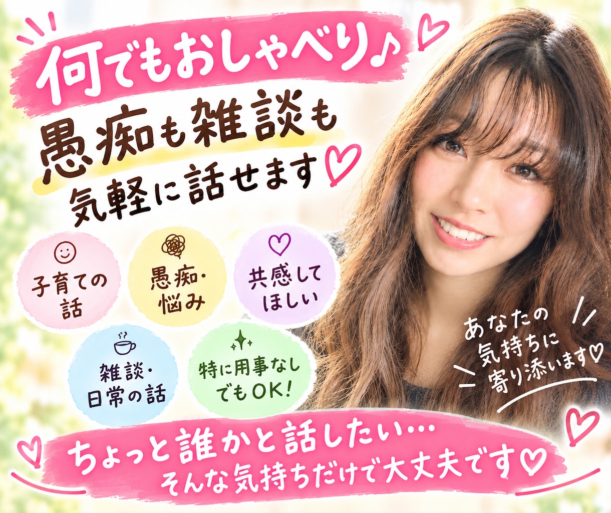 何でもおしゃべり♪愚痴も雑談も気軽に話せます ちょっと誰かと話したい♪そんな時にどうぞ イメージ1