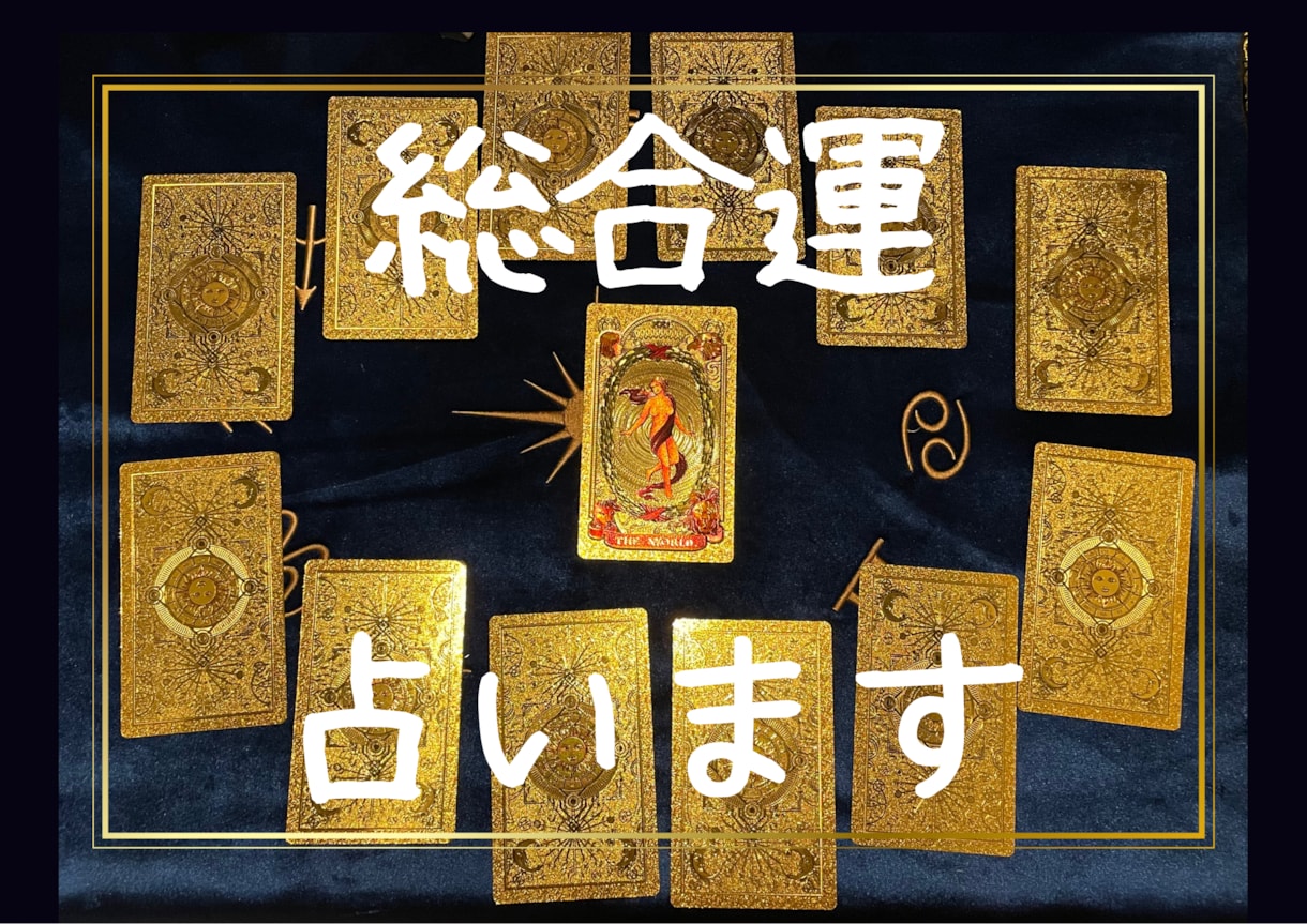 最安値★タロットで貴女がどんな人か占います へえ！私ってこういうとこあるんだぁー！ イメージ1