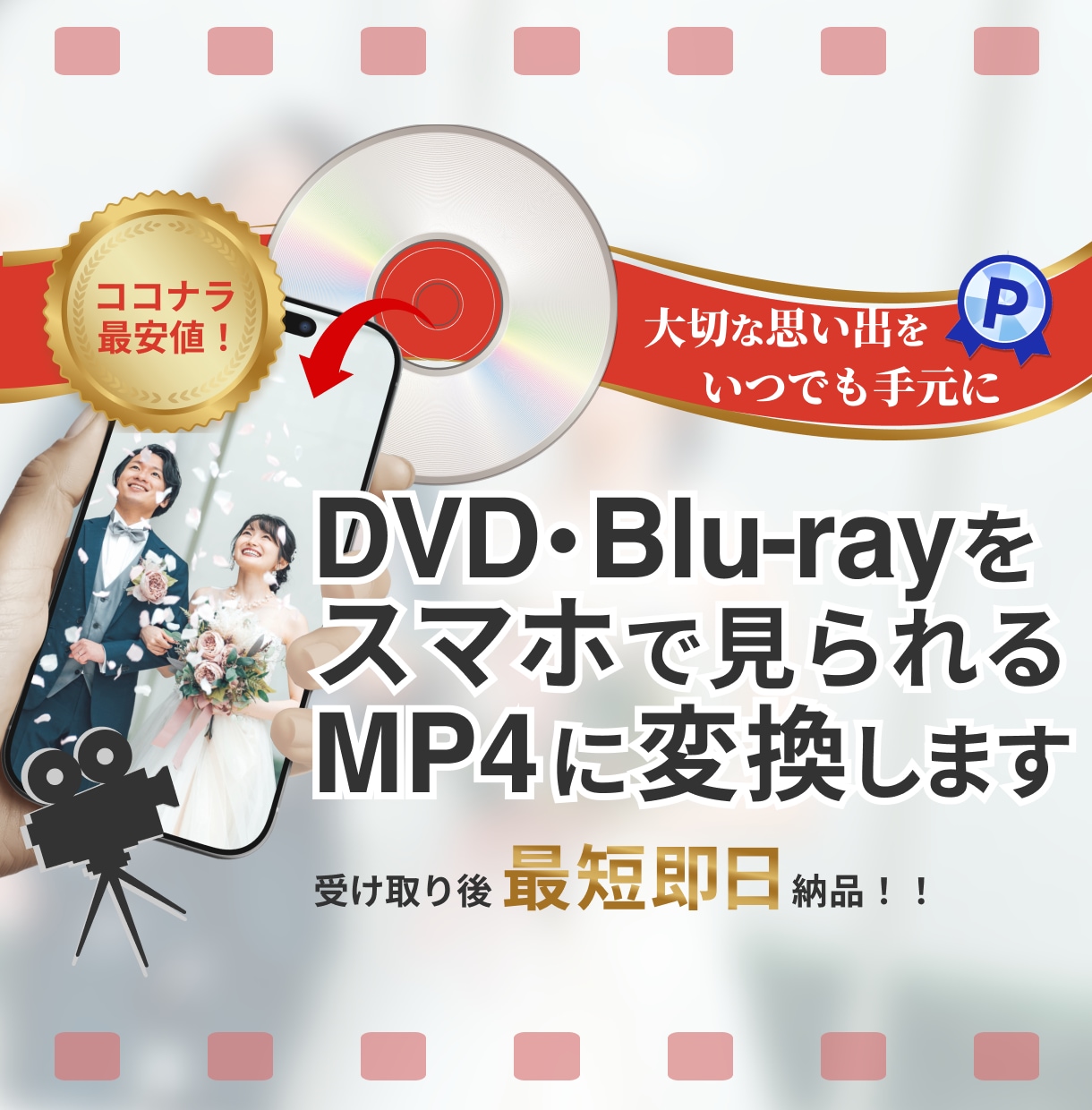ココナラ最安値！結婚式DVDをスマホで観れます 大切な思い出をいつでも手元に！実績多数のKSK制作代行 イメージ1