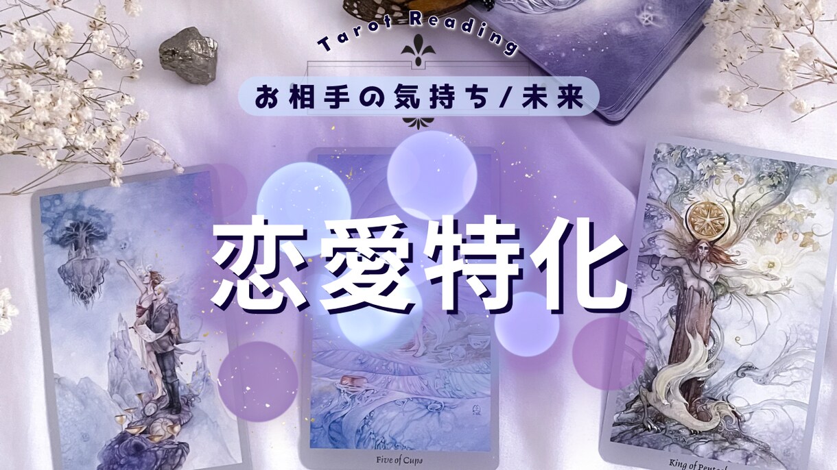 恋の悩み全般をタロットで占います 恋愛で迷うあなたへ。 タロットで深く読み解きます イメージ1