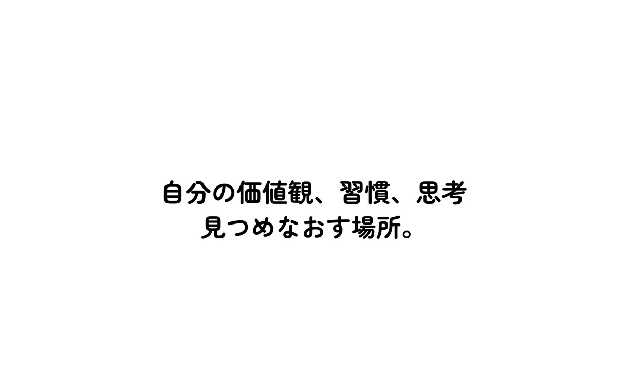 自分の価値観、習慣、思考を見つめなおす所になります 本当の自分を知り、楽しく幸せに生きる！！ イメージ1