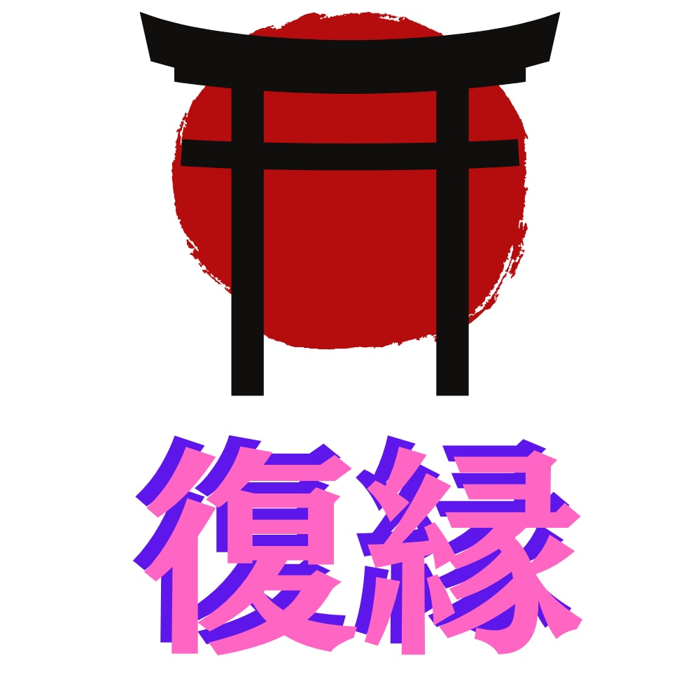 神道式の霊視にて復縁に力強くお導きいたします 復縁を阻むものを祓い、お二人のご縁を繋ぎ直す≪最強祈祷術≫ イメージ1