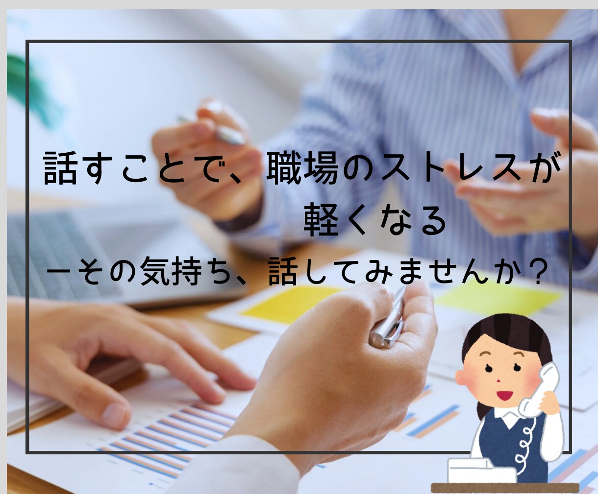 職場の人間関係・ストレスやモヤモヤを整理します 産業カウンセラーが悩みを丁寧に傾聴し伴走します イメージ10