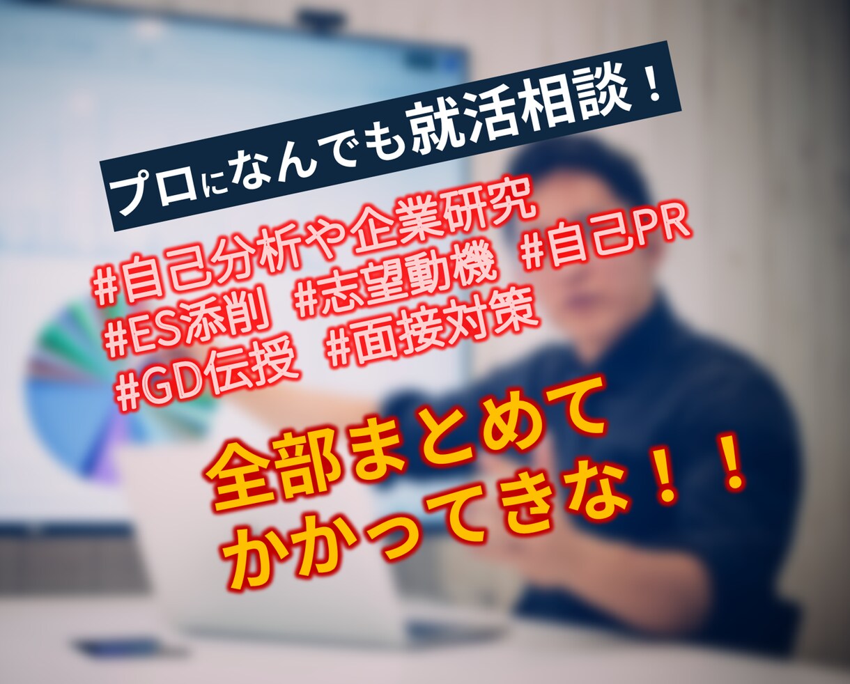 就活の悩みを解決して対策や攻略法を一緒に作ります 普段1:1では会話できない激レア採用人事が就活をお手伝い！ イメージ1