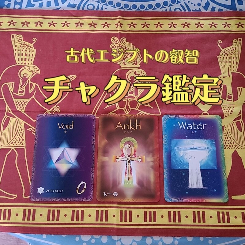 心身魂を統合する、チャクラ鑑定&調整をします 古代エジプトの叡智が