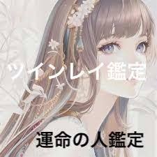 ツインレイではなかった　という真実を占います その人はツインレイだったという真実か　なかったという真実か イメージ1