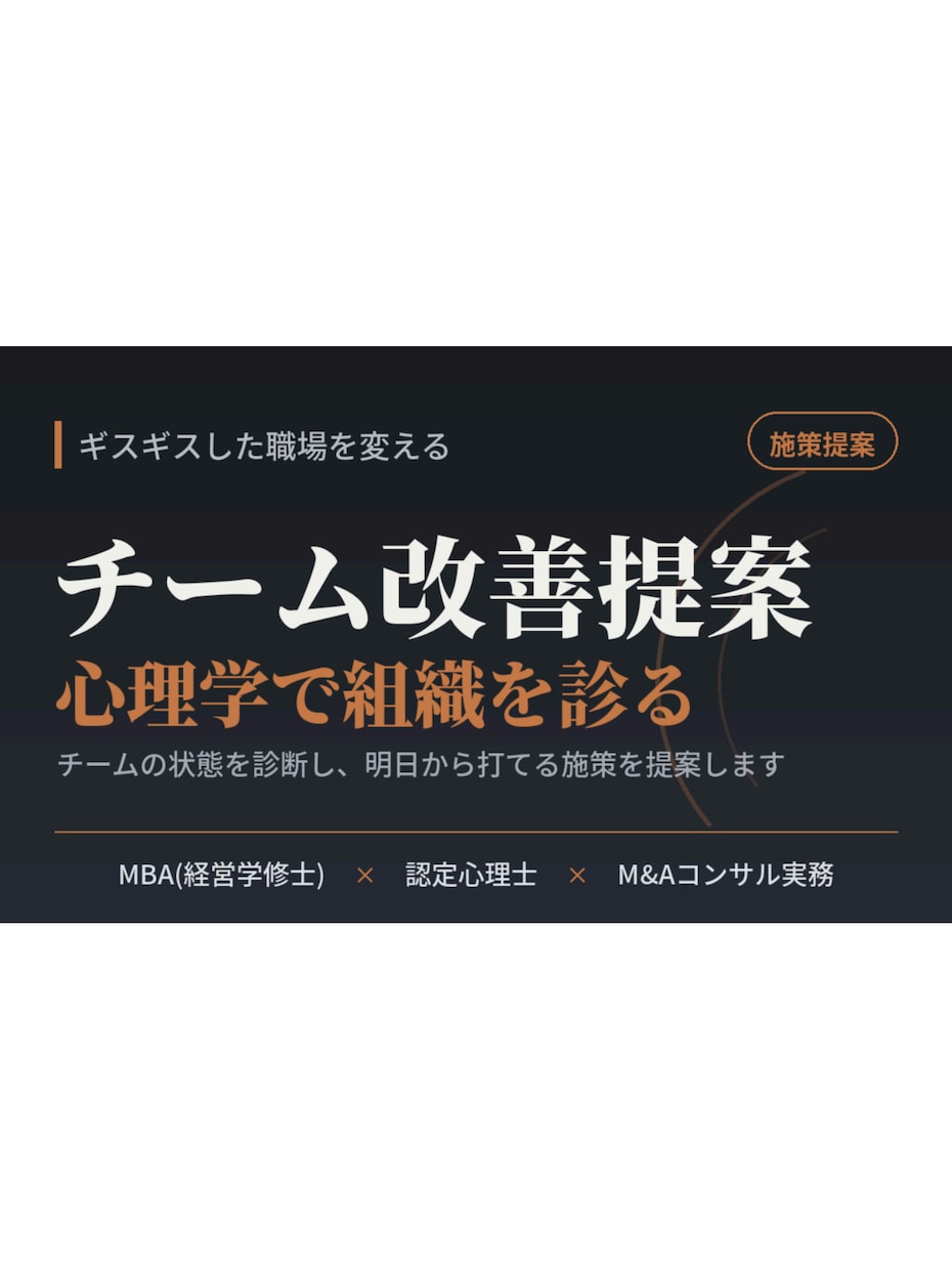 チームがまとまる施策を心理学から提案します ギスギスした職場を診断し、明日から打てる一手を イメージ1