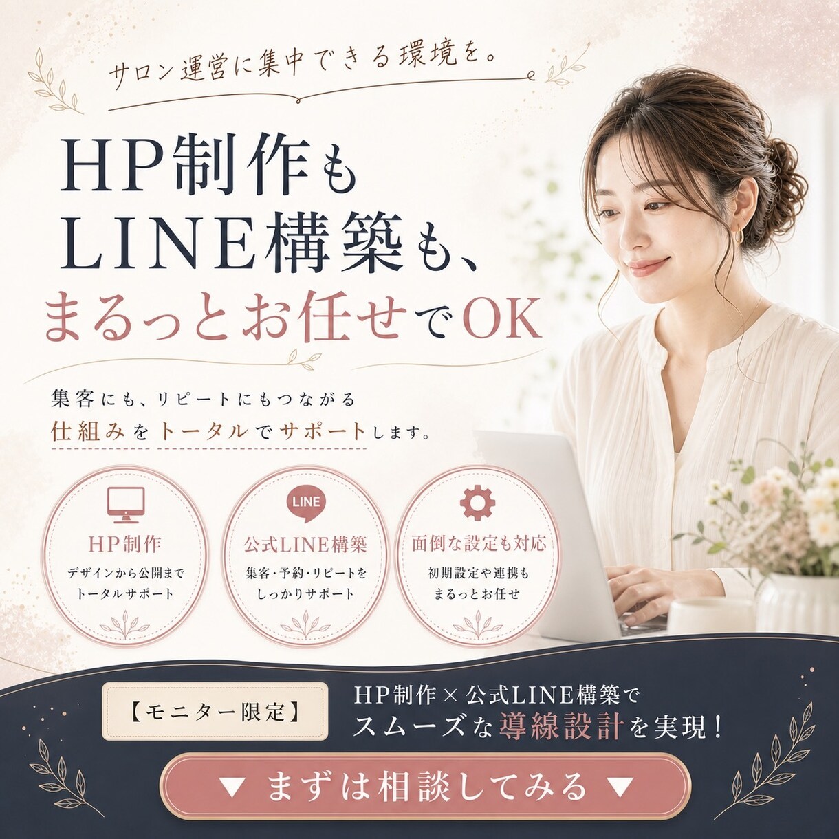 サロン向けHP制作｜公式LINEも対応いたします 先着1名さま限定！モニター価格20,000円でお受けします。 イメージ2