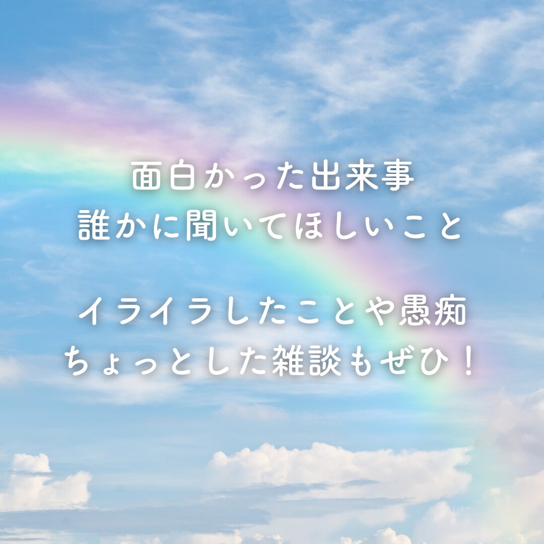 愚痴も雑談も秘密も、その気持ちゆっくり聞きます 言葉にできない気持ち、泣いても笑ってもそのままで大丈夫です イメージ5