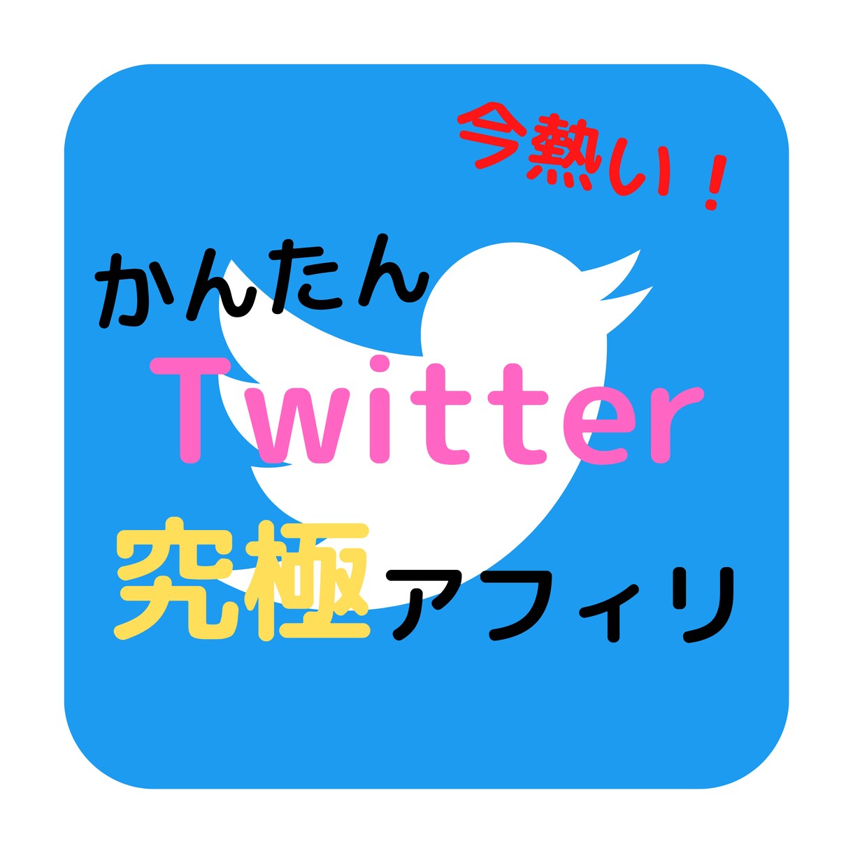 カンタン！いま熱いTwitterでの稼ぎ方教えます 【初心者必見】ツイートを使って稼ぐ簡単テンプレート イメージ1