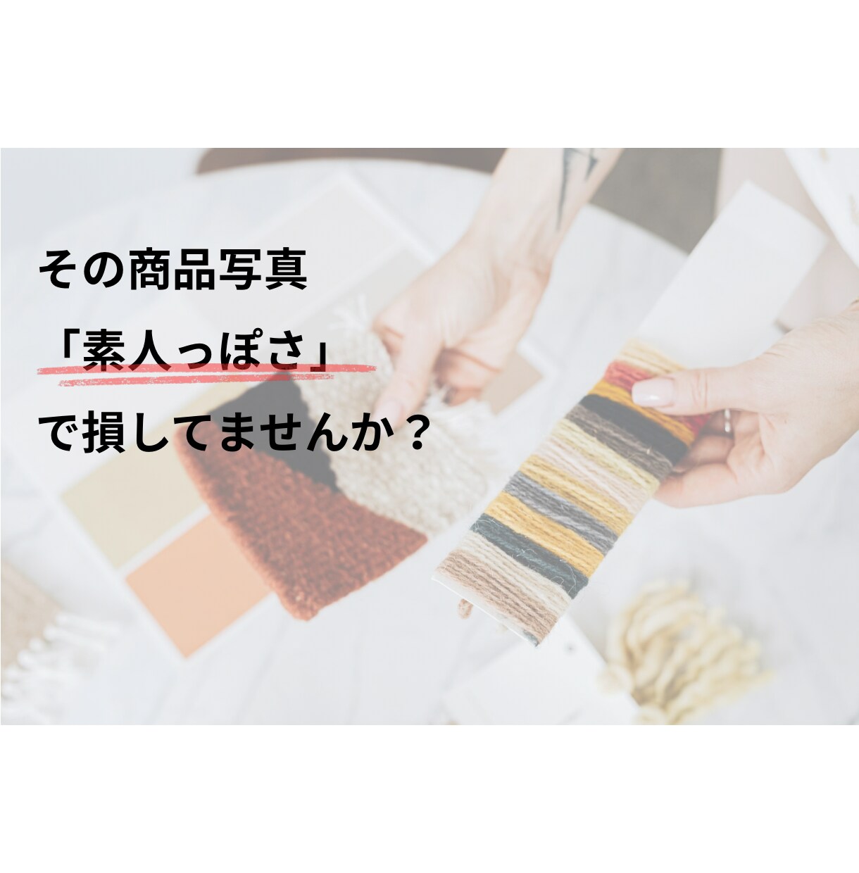 ショップ画像・スタイリング添削します 大手ECの最前線で培った、売れるスタイリングの知見を還元 イメージ1