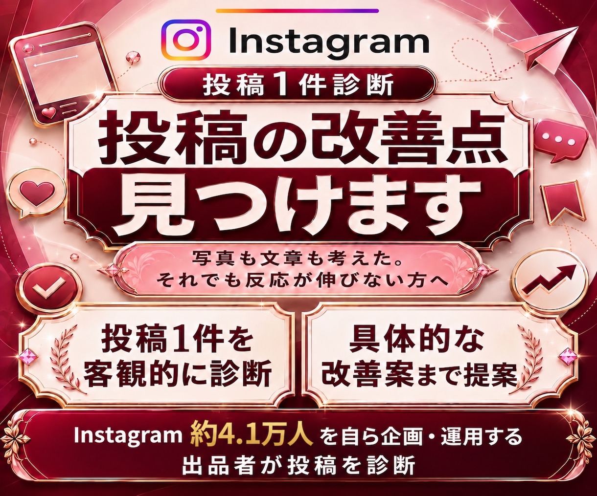 インスタ投稿1件を診断・添削します フィード・リールOK！伝わる投稿へ改善アドバイス イメージ1