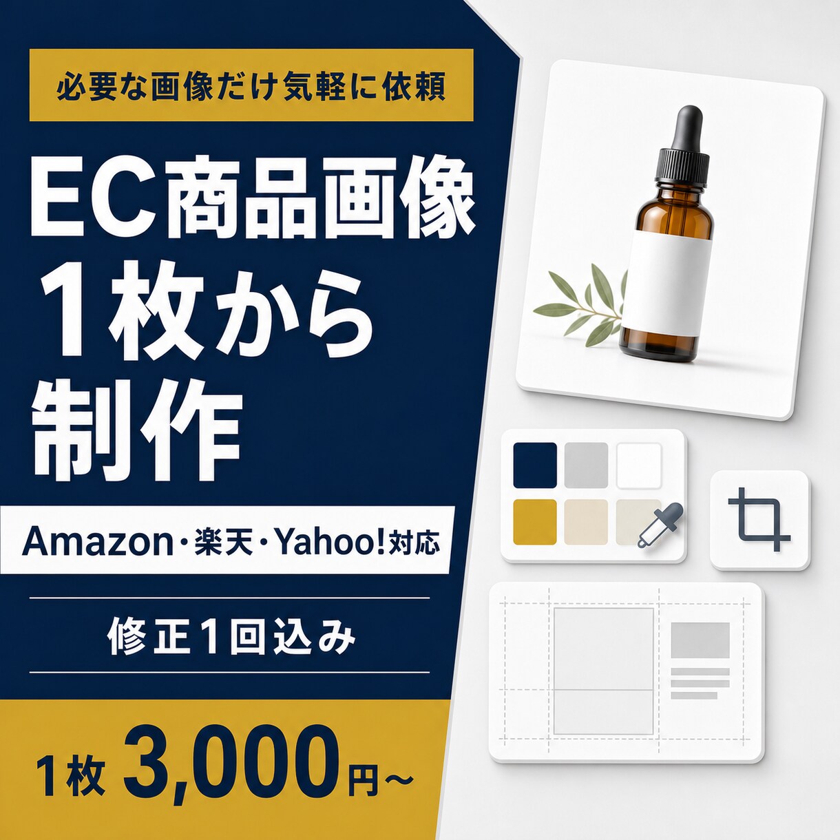 Amazon・楽天の商品画像を1枚から制作します 必要な画像だけ依頼できるEC商品画像制作サービス イメージ1