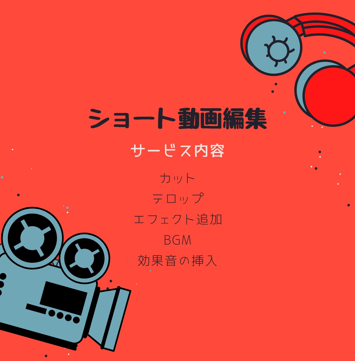 TikTok・インスタなどのSNS短動画編集します 今流行りのショート動画。バズらせるお手伝いいたします！ イメージ2