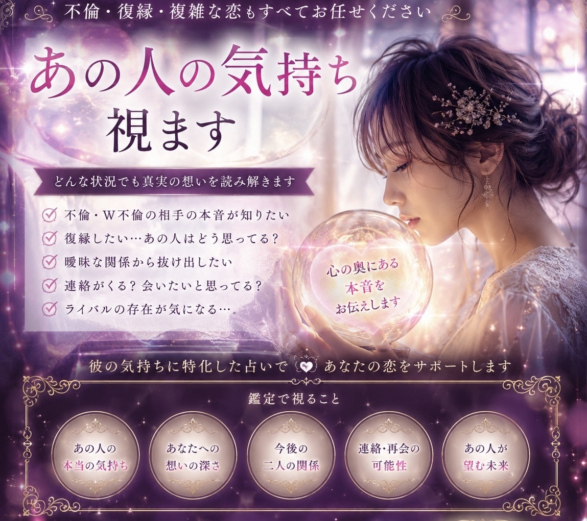 復縁✳︎不倫✳︎片思い✳︎お相手の本音を視ます 今後と対策を具体的にリーディング✳︎ イメージ1