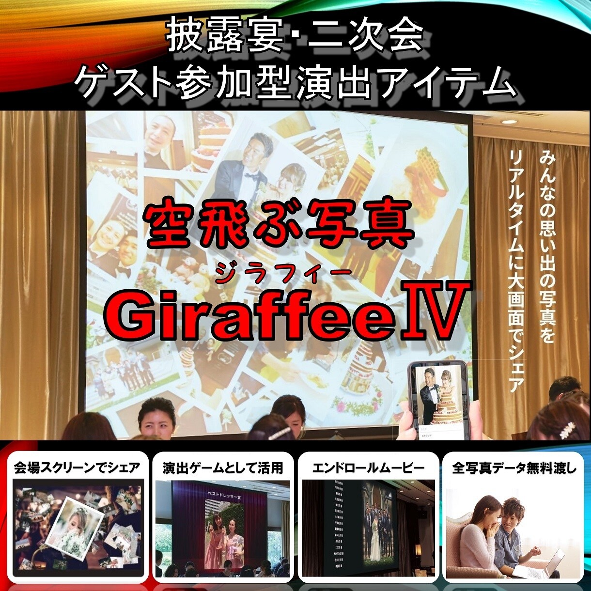 婚礼最新演出！ゲスト参加型演出アイテムをお作ります スマホでパシャ！写真をシュッ！みんなで楽しもう！ イメージ1