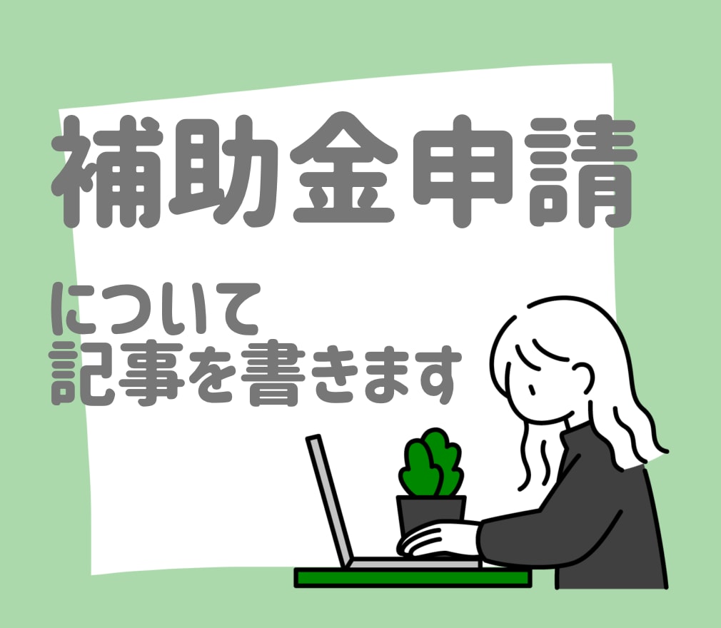 補助金申請に関する記事を書きます 補助金窓口経験者が正しい補助金申請方法について書きます イメージ1