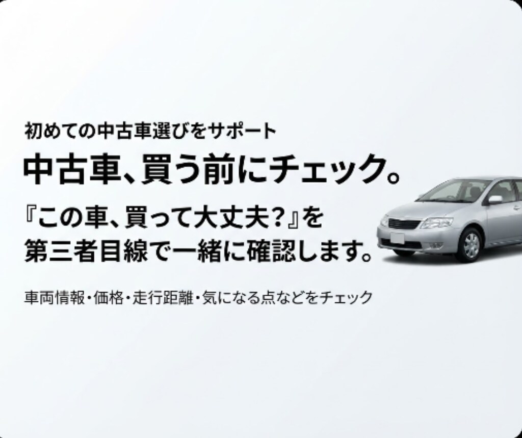 初めての中古車選び、一緒に失敗を防ぎますます その中古車、本当にあなたに合っていますか？ イメージ1
