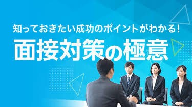 最高品質の面接対策を行います 合格に特化した対策を提供させて頂きます。 イメージ1