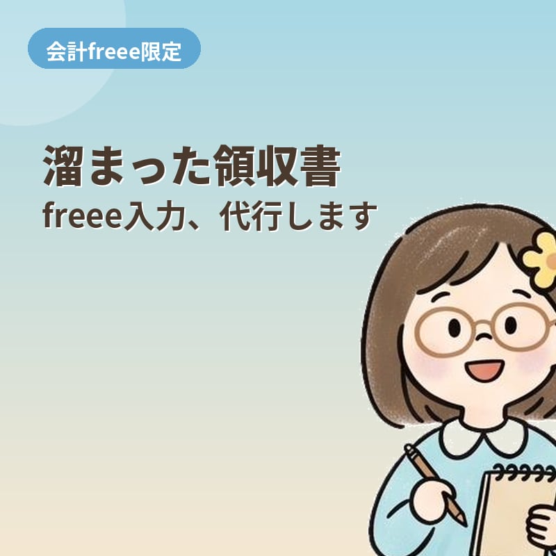 溜まった領収書入力を代行します 【freee限定】領収書入力、まとめてお任せください。 イメージ1