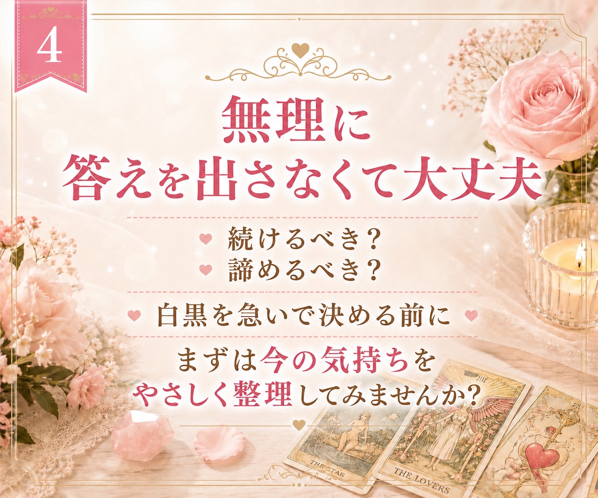 今の恋を続けるべきか優しく占います 思い続けるか、次へ進むか迷う恋をタロットで整理します イメージ4