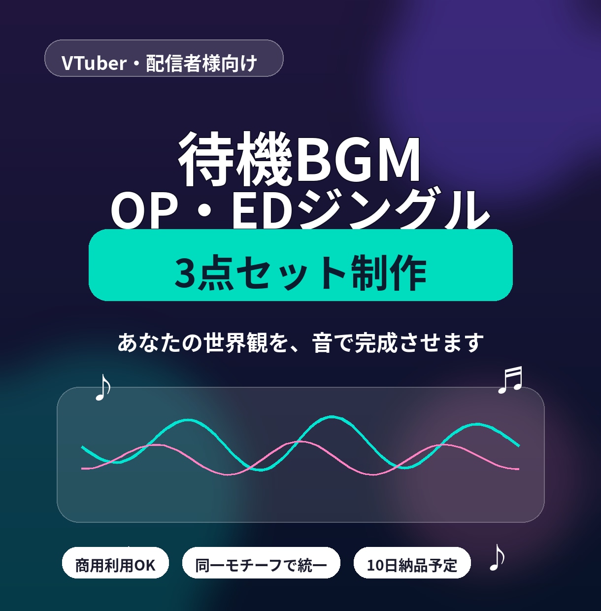 VTuberの配信用BGMセットを制作します 待機BGM＋OP・EDジングルで配信の音を統一します イメージ1