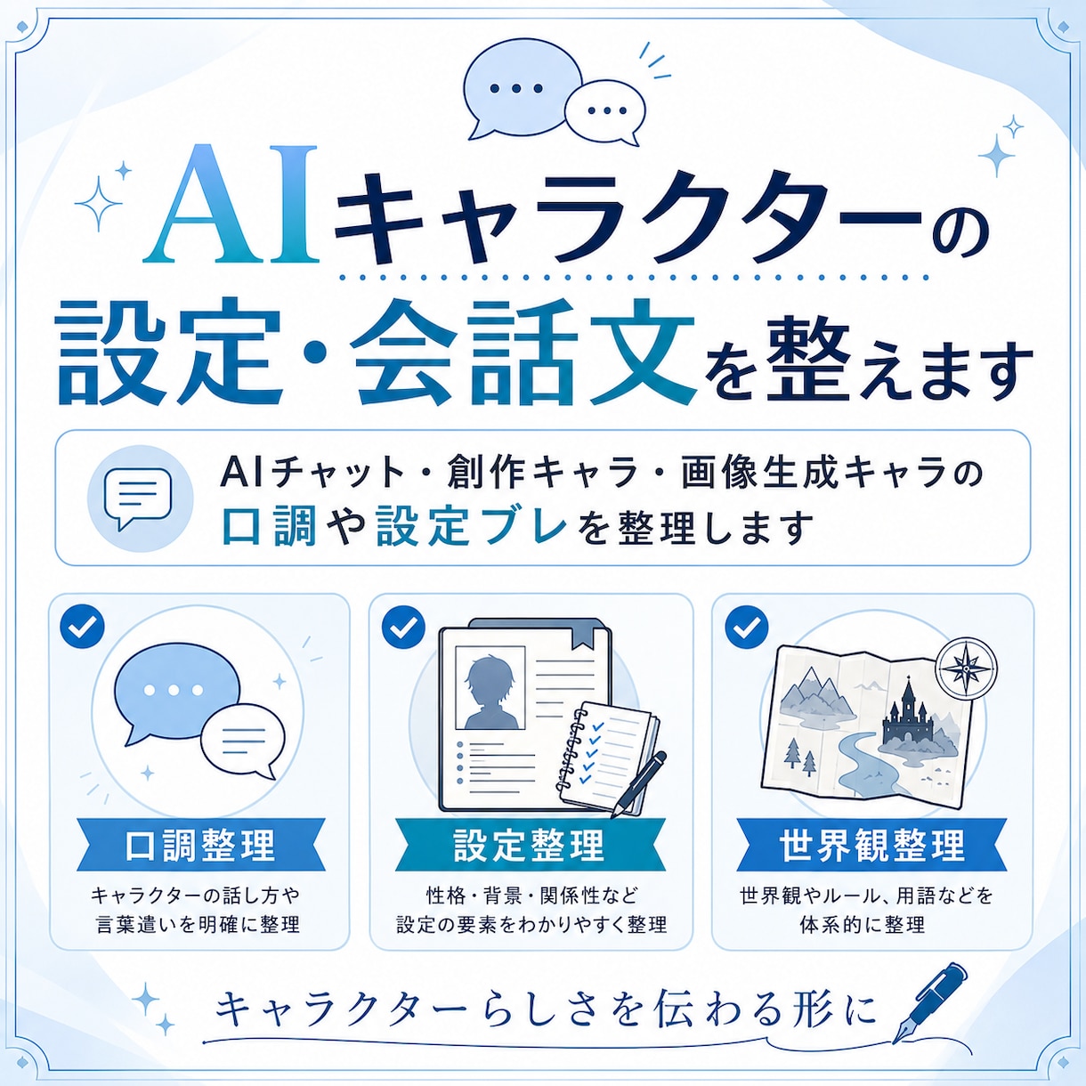 AIキャラクターの設定・会話文を整えます AIチャットの口調・世界観・設定ブレを整理 イメージ1