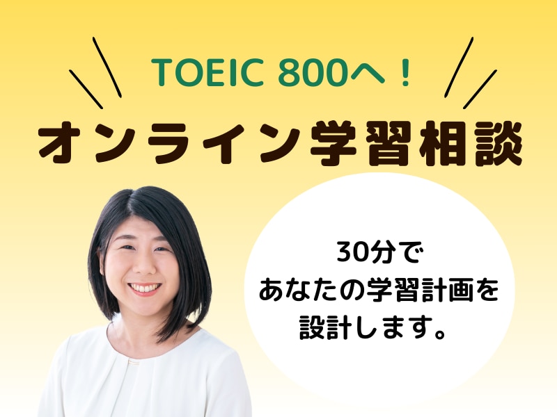 TOEIC800へ！あなたの最短ルート設計します 30分カウンセリングで、もう学習法に迷わない！ イメージ1