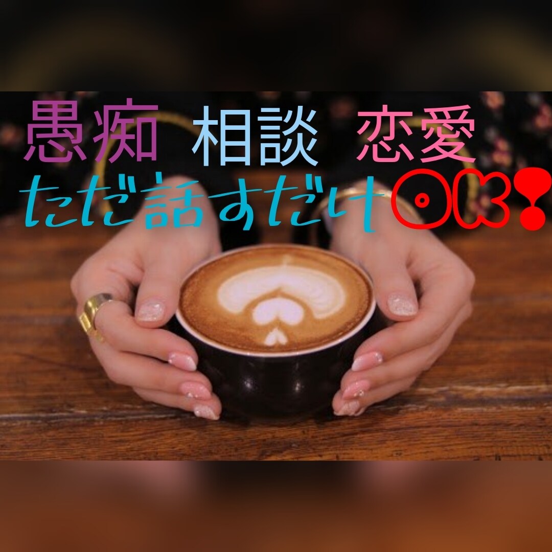 愚痴、相談、恋愛、ただ話したいだけ何でも聞きます あなたの話したい気持ち、お聞かせください！ イメージ1